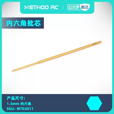 METHOD TOOL SERIES RC车模工具/螺丝刀内六角批芯
