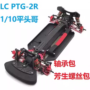 LC PTG 2R RC拉力车 平头哥模型轴承包12.9级芳生螺丝包维修保养
