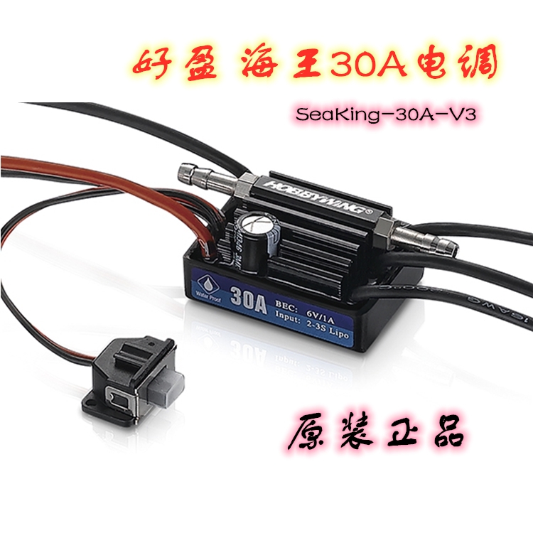 好盈 Hobbywing SeaKing-30A-V3船用电调 好盈海王V3系列