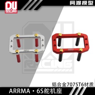 卡屯v5 Arrma6s台风v5 TLR 流浪v6 莫哈维通用7075材质舵机座 EXB