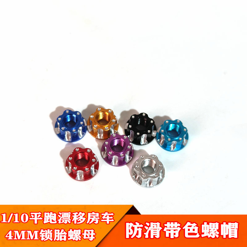 蓝飞驰模型车模改装紧固螺帽4MM带边防滑紧锁轮胎螺母M4雕花螺母