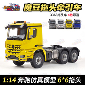 魔豆 14遥控6X6拖头RC工程专业模型车奔驰3363差速桥高低档RTR