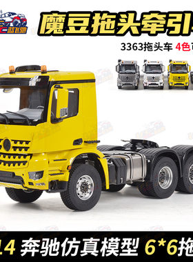 魔豆 1/14遥控6X6拖头RC工程专业模型车奔驰3363差速桥高低档RTR