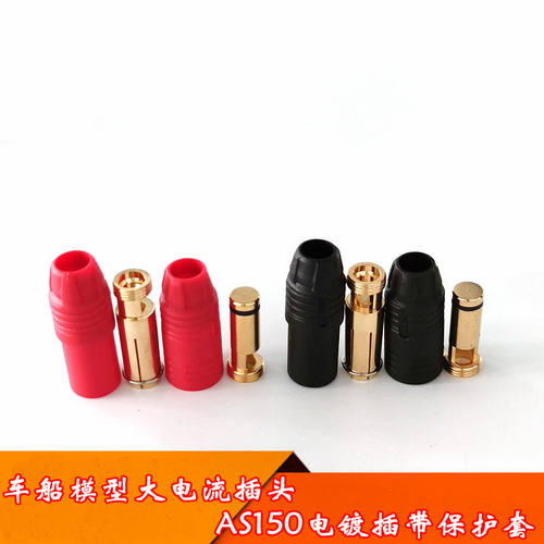 AX150模型车船大电流防火花插头