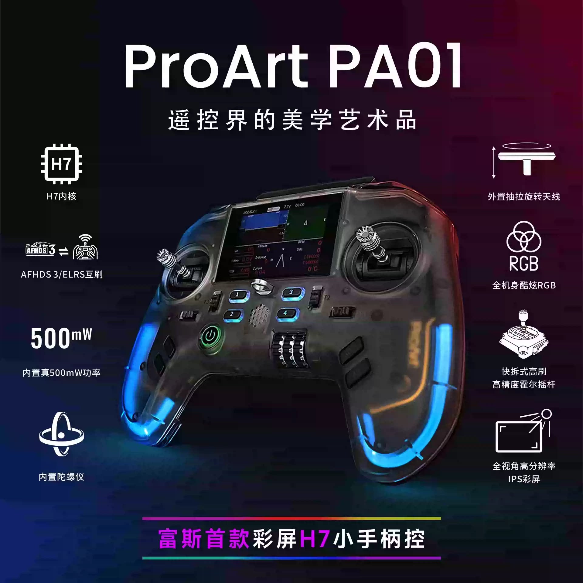 富斯ProArt PA01开源遥控器H7彩屏手柄控穿越机无人机航模 固定翼