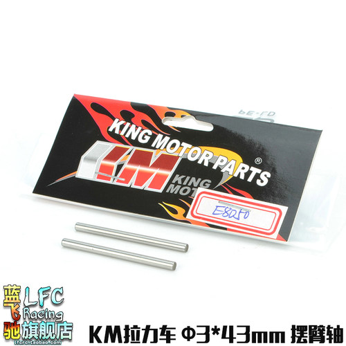 KM雷神模型1/7嘉年华探索者遥控拉力车配件 Φ3*43mm摆臂轴E8050