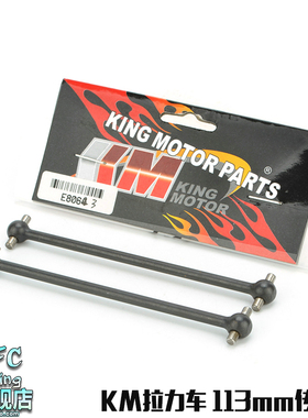 KM雷神模型1/7嘉年华探索者遥控拉力车配件 90mm传动轴E8063
