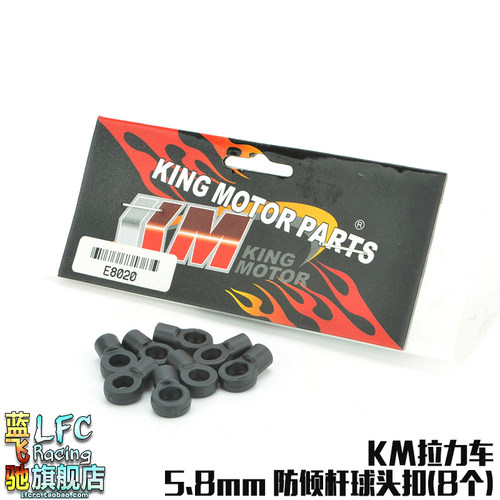 KM雷神模型1/7嘉年华探索者遥控拉力车配件 防倾杆球头扣E8020