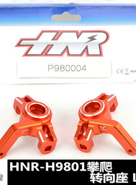 蓝飞驰模型HNO鸿诺H9801攀爬大脚车OP金属转向座转向杯P980004