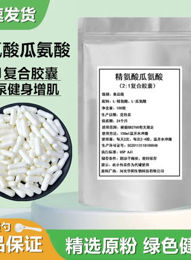 L-精氨酸瓜氨酸粉复合胶囊 氮泵 健身增肌 提高精子质量100粒包邮