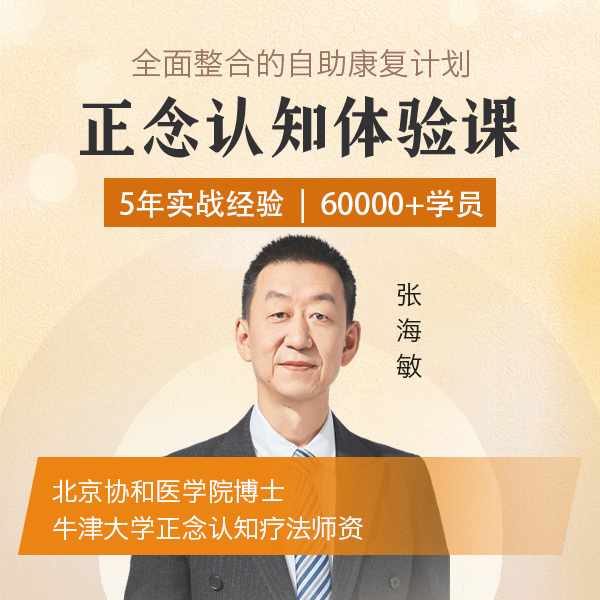 正念認(rèn)知體驗課（焦慮）