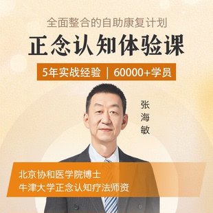 正念认知体验课 焦虑