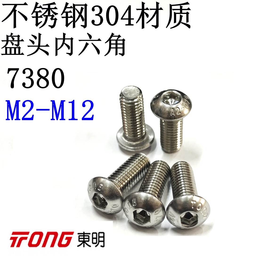 半圆头内六角嘉兴A2东明SS304THE