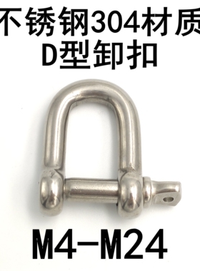 304不锈钢D型卸扣M4M5M6M8M10M12M14M16M1820222528M32M38连接扣