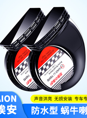 适用广汽埃安蜗牛喇叭改装AION Y Plus UT鸣笛高低音防水型超响