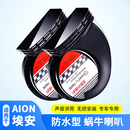 适用广汽埃安蜗牛喇叭改装AION Y Plus UT鸣笛高低音防水型超响