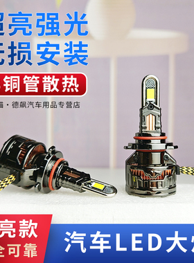 汽车LED大灯灯泡超亮强光9005远光H4近光灯H7远近一体H11改装9012
