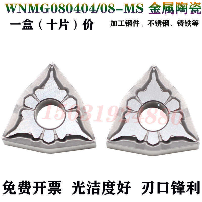 锐超韧数控精车金属陶瓷刀片WNMG080404/080408-MS桃型刀粒高光洁