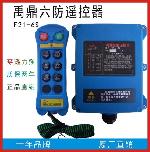 禹鼎工业遥控器天车吊车行车电动葫芦F21-6S六防遥控器