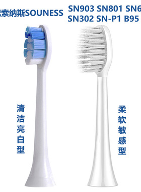 索纳斯电动牙刷头SN903 601 801 ST903 901 905替换头