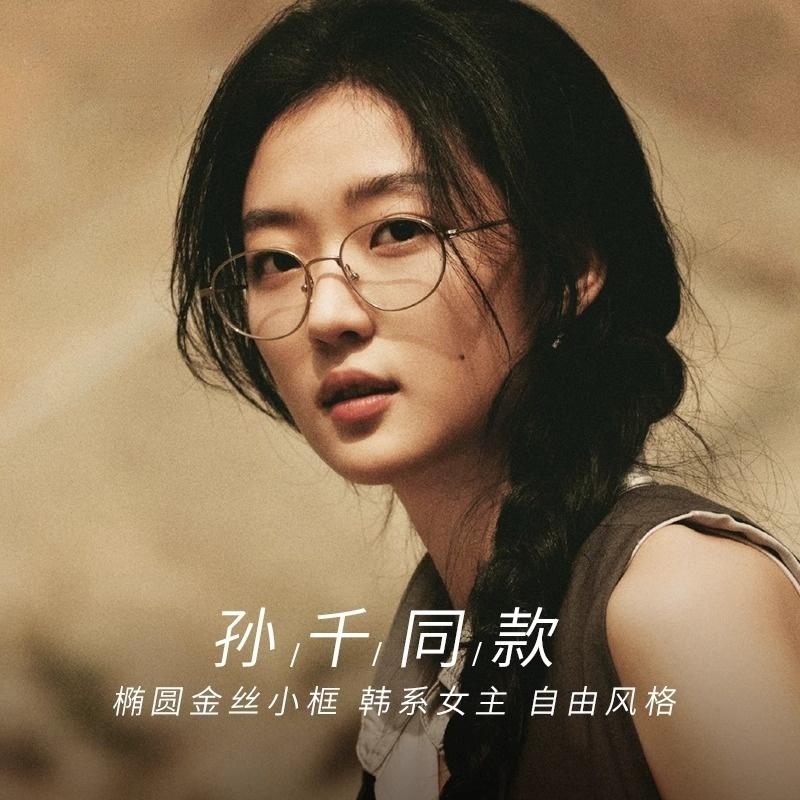 孙千同款高知感椭圆框纯钛眼镜架