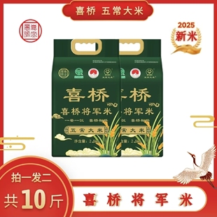 喜桥【拍一发二】五常大米 喜桥将军米 两袋共十斤 真空礼袋装