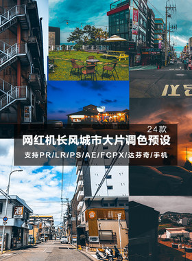 LR预设PS网红机长工业风城市街道电影视频摄影夜景调色PR lut滤镜