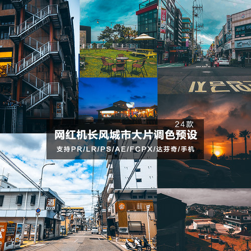 LR预设PS网红机长工业风城市街道电影视频摄影夜景调色PR lut滤镜