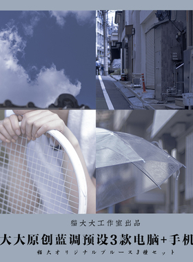 猫大大原创网红蓝色暗调手机app后期修图滤镜PS/PR/AE/LUT/LR预设