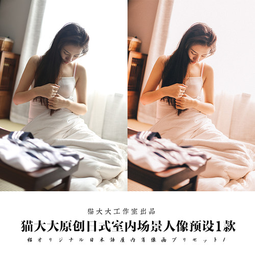 猫大大原创调色后期日系日式室内场景复古人像写真滤镜PS LR预设
