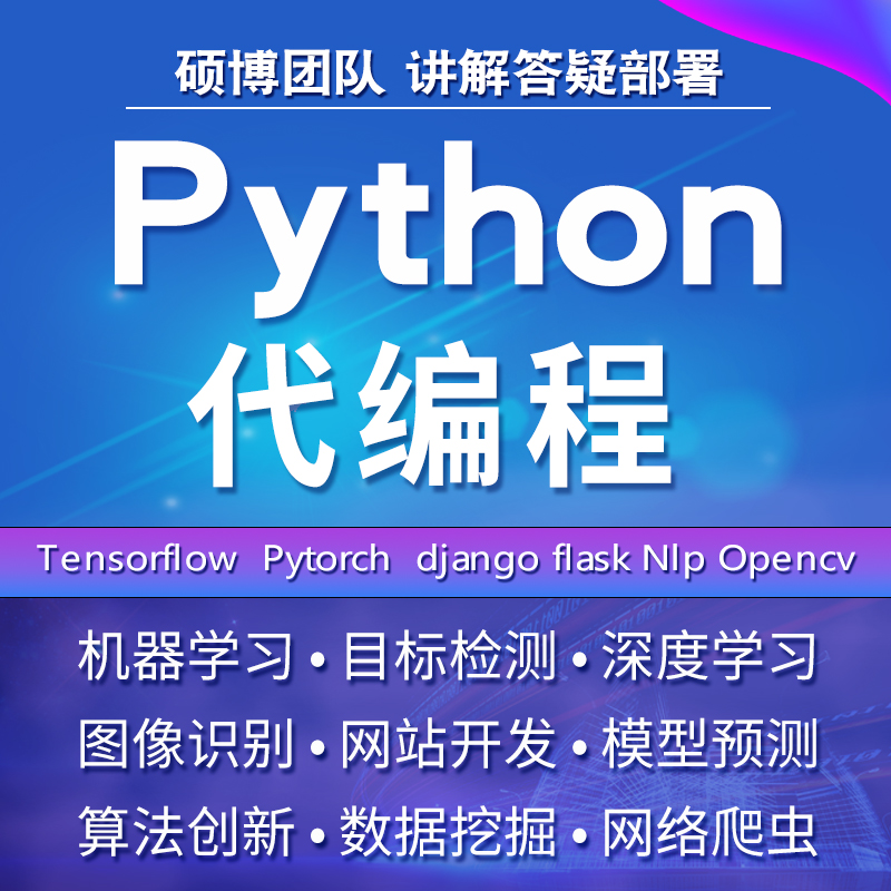 python深度学习神经网络算法代码调试指导代安装编写环境配置爬虫 商务/设计服务 建筑及模型设计 原图主图