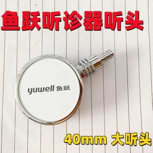 正品鱼跃原装听诊器配件听头振动膜震动膜震荡膜听头薄膜片医用