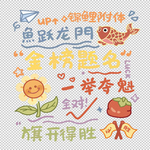 锦鲤附体金榜题名高考中考加油励志文字衣服印花素材PNG非实物