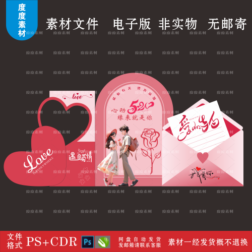 520告白季情人节七夕美陈商场日设计拍照打卡kt板CDR素材PS源文件