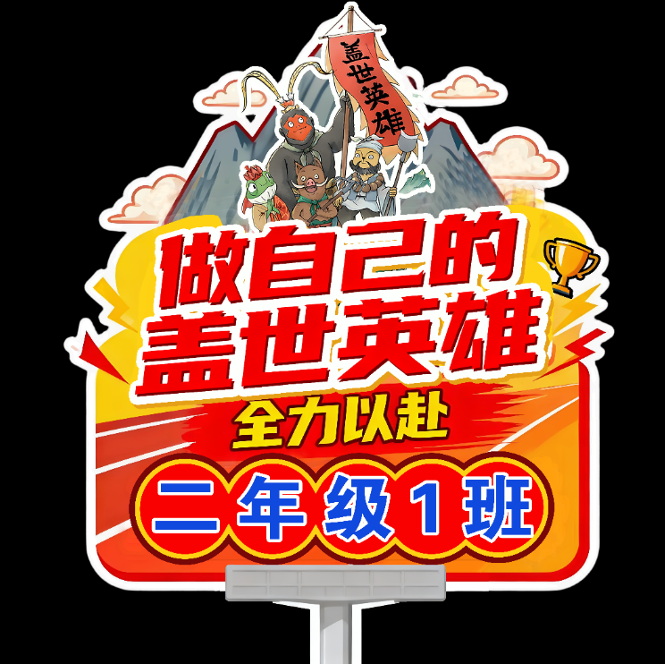 浪浪山小妖怪运动会手举牌班牌PSD格式PNG格式高清图非实物