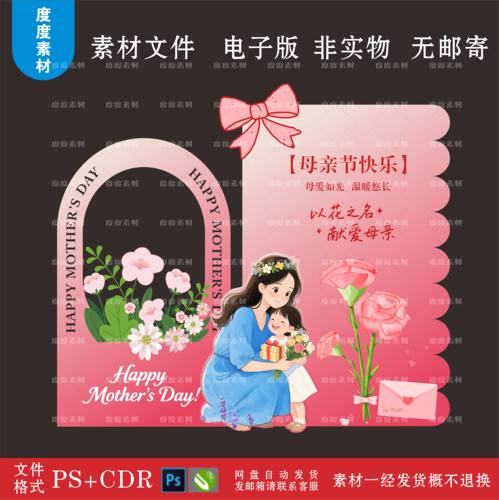 母亲节美陈商场布置节日氛围设计拍照打卡kt板CDR素材PS源文件