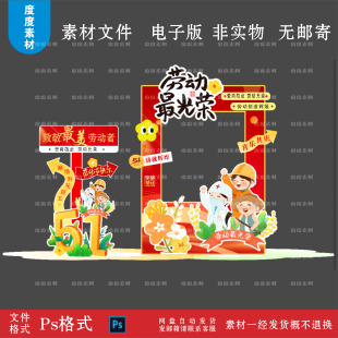 五一劳动节最光荣美陈商场布置节日设计拍照打卡kt板素材PS分层文
