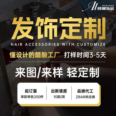 定制抓夹阿斓醋酸工厂发夹韩版