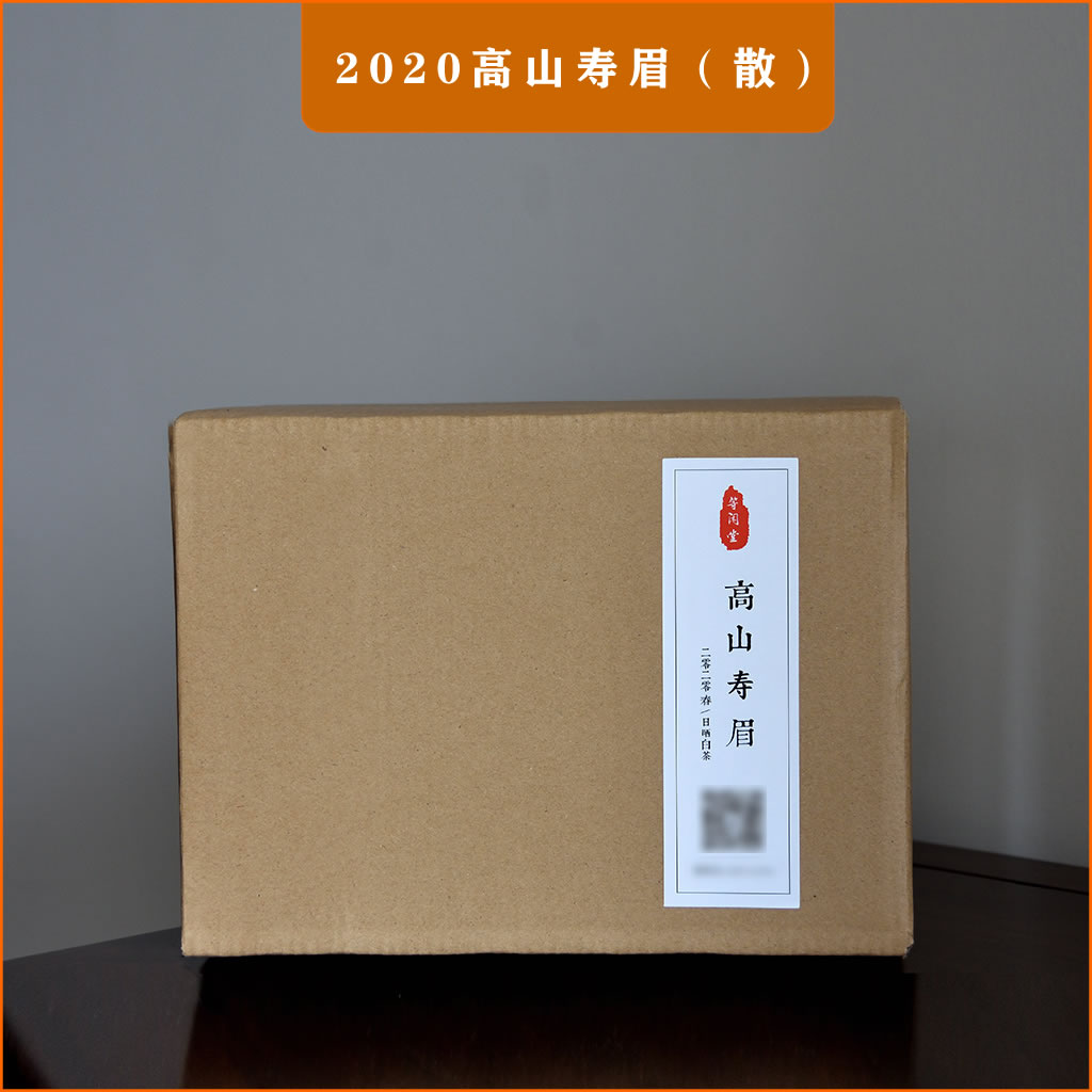 2020寿眉等闲堂日晒福鼎白茶