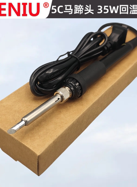 SIENIU西牛5C马蹄头干烧型长寿恒温电烙铁936黑色手柄50W35W25W