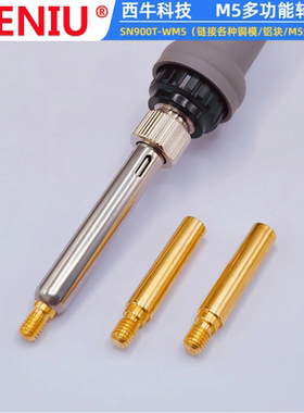 SIENIU西牛科技M5多功能外螺纹转接头可接铜模936焊台900电烙铁