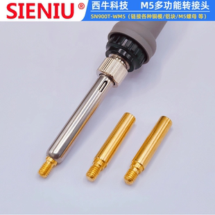 SIENIU西牛科技M5多功能外螺纹转接头可接铜模936焊台900电烙铁