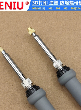 SIENIU西牛科技3D打印注塑模型热熔螺母植入机螺母压头调温电烙铁