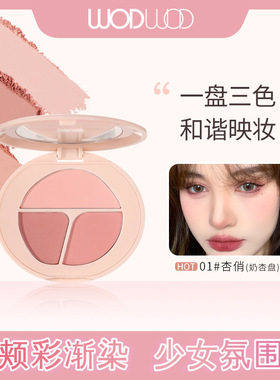 WODWOD柔雾光感腮红修容盘低饱和膨胀色自然提亮持久三色腮红盘