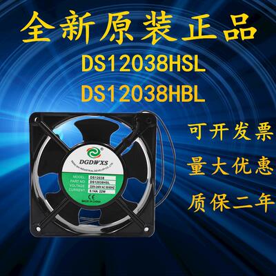议价全新DGDWXSDS12038HBL/HSLAC220V0.14A22W12038机柜散热风扇