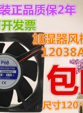 议价加湿器风机IP6812038ABH2248V0.12A12cm12038I轴流风机