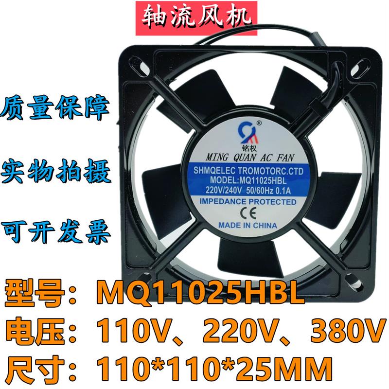 议价全新铭权MQ11025HBL110/220/380V50/60Hz工业散热风扇100FZY2