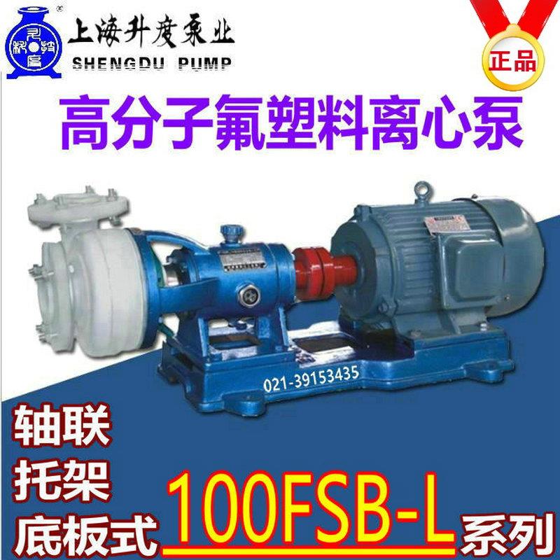 新款FSB泵分体式化工氟塑料离心水泵100-32L耐腐蚀4寸酸碱盐包邮
