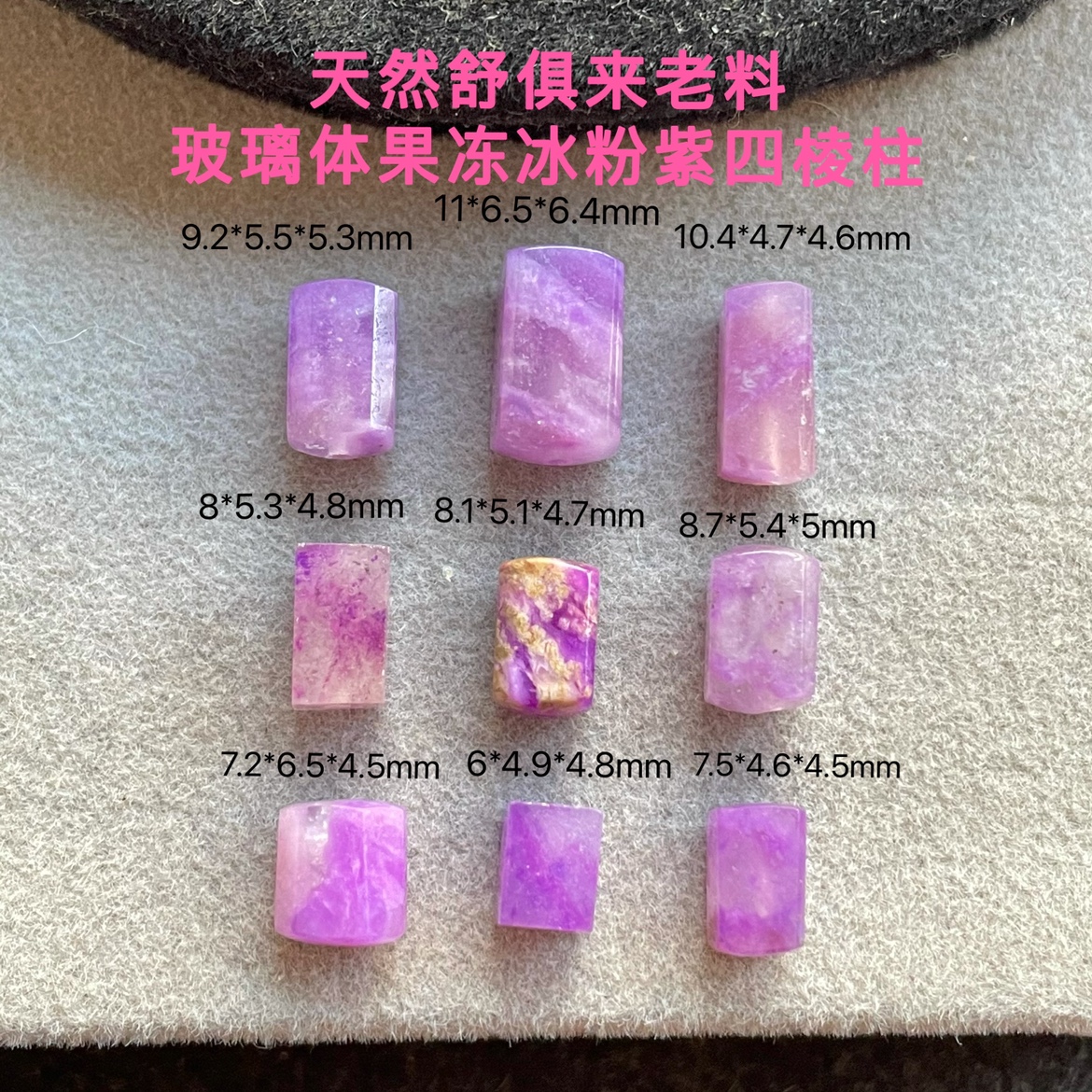 醒走 天然舒俱来老料玻璃体玉化冰透冰粉紫色果冻四棱柱手链桶珠