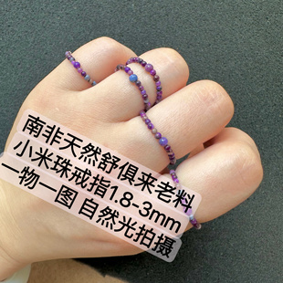 醒走 一物一图特价天然舒俱来老料皇家紫色系小米珠子戒指跑环2mm